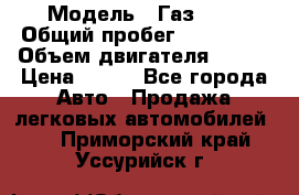  › Модель ­ Газ3302 › Общий пробег ­ 115 000 › Объем двигателя ­ 108 › Цена ­ 380 - Все города Авто » Продажа легковых автомобилей   . Приморский край,Уссурийск г.